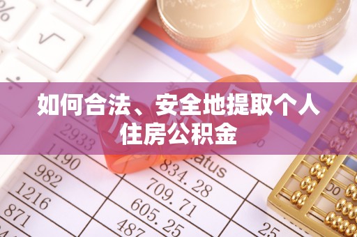 通江如何合法、安全地提取个人住房公积金