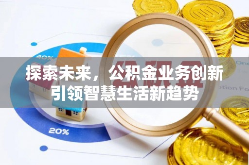 通江探索未来，公积金业务创新引领智慧生活新趋势