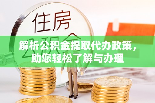 通江解析公积金提取代办政策，助您轻松了解与办理