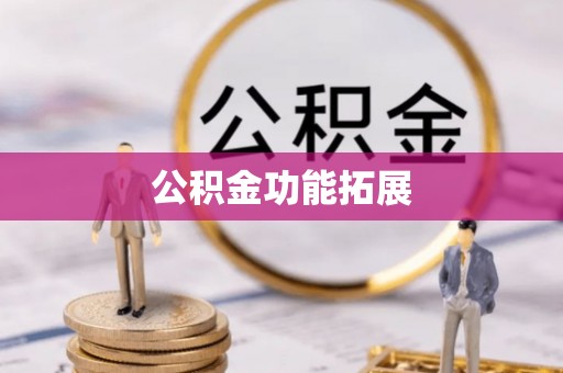 通江公积金功能拓展