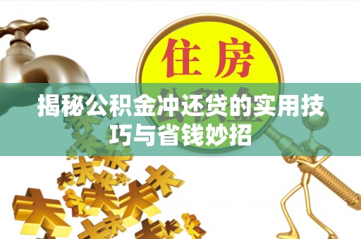 通江揭秘公积金冲还贷的实用技巧与省钱妙招