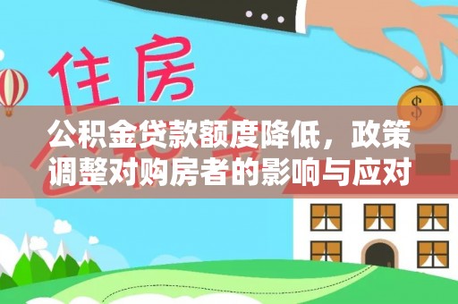 通江公积金贷款额度降低，政策调整对购房者的影响与应对策略