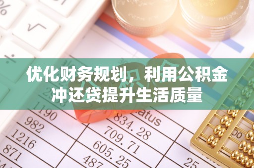 通江优化财务规划，利用公积金冲还贷提升生活质量