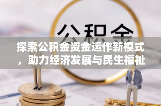 通江探索公积金资金运作新模式，助力经济发展与民生福祉