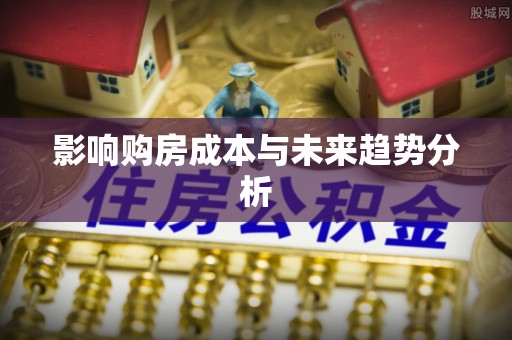 通江影响购房成本与未来趋势分析