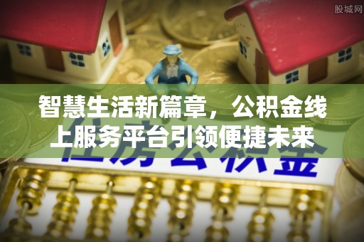 通江智慧生活新篇章，公积金线上服务平台引领便捷未来