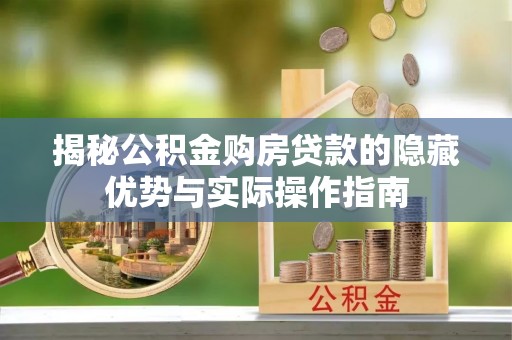 通江揭秘公积金购房贷款的隐藏优势与实际操作指南