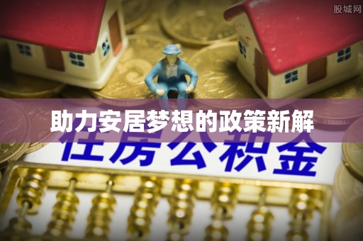 通江助力安居梦想的政策新解