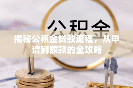 通江揭秘公积金贷款流程，从申请到放款的全攻略