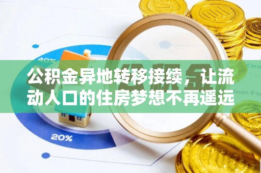 通江公积金异地转移接续，让流动人口的住房梦想不再遥远