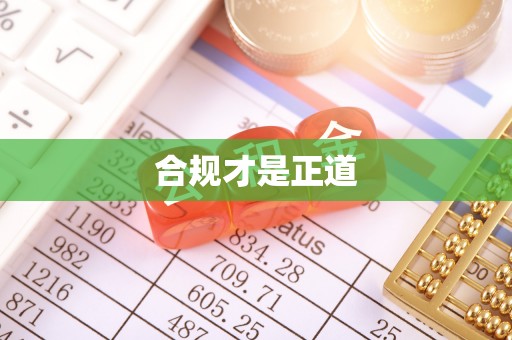 通江合规才是正道