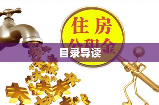 通江目录导读