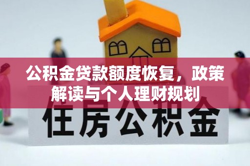 通江公积金贷款额度恢复，政策解读与个人理财规划