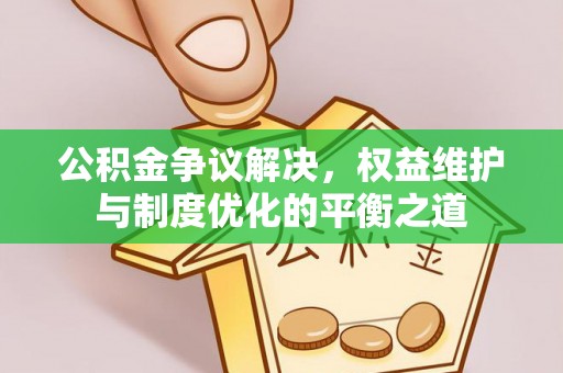 通江公积金争议解决，权益维护与制度优化的平衡之道