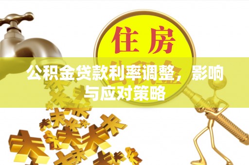 通江公积金贷款利率调整，影响与应对策略