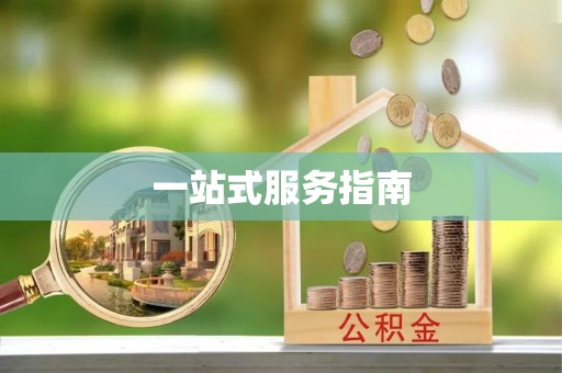 通江一站式服务指南