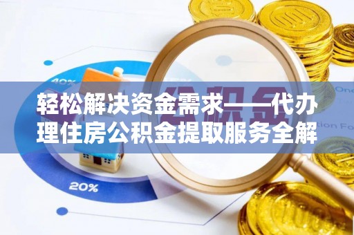 通江轻松解决资金需求——代办理住房公积金提取服务全解析