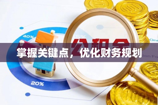 通江掌握关键点，优化财务规划