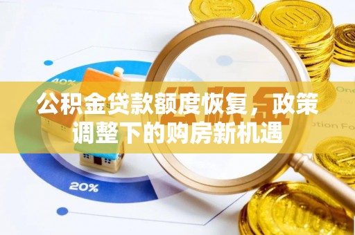 通江公积金贷款额度恢复，政策调整下的购房新机遇