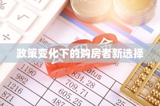 通江政策变化下的购房者新选择