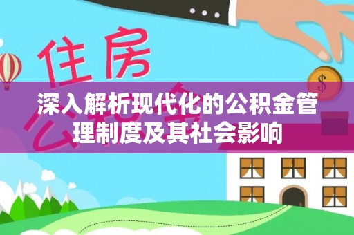 通江深入解析现代化的公积金管理制度及其社会影响