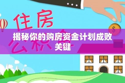 通江揭秘你的购房资金计划成败关键