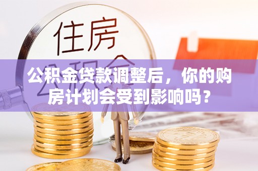 通江公积金贷款调整后，你的购房计划会受到影响吗？
