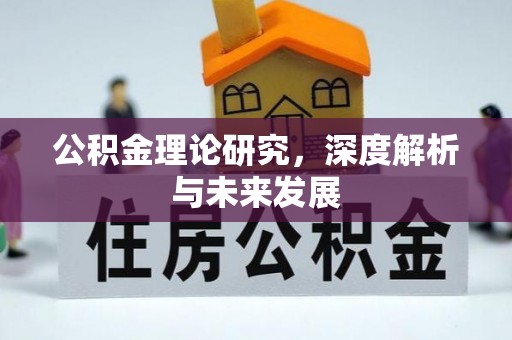 通江公积金理论研究，深度解析与未来发展