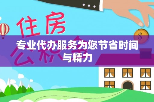 通江专业代办服务为您节省时间与精力