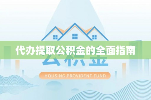 通江代办提取公积金的全面指南