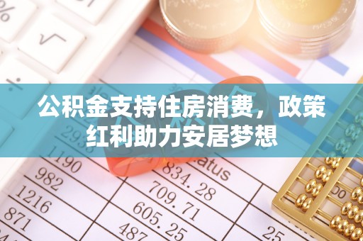 通江公积金支持住房消费，政策红利助力安居梦想