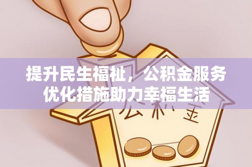 通江提升民生福祉，公积金服务优化措施助力幸福生活