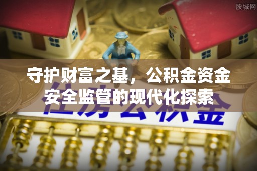 通江守护财富之基，公积金资金安全监管的现代化探索