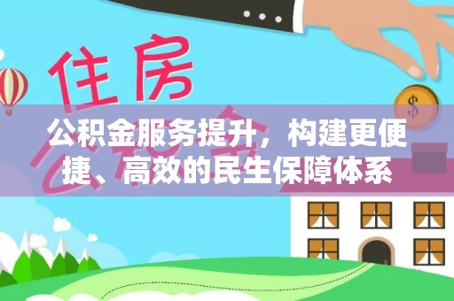 通江公积金服务提升，构建更便捷、高效的民生保障体系