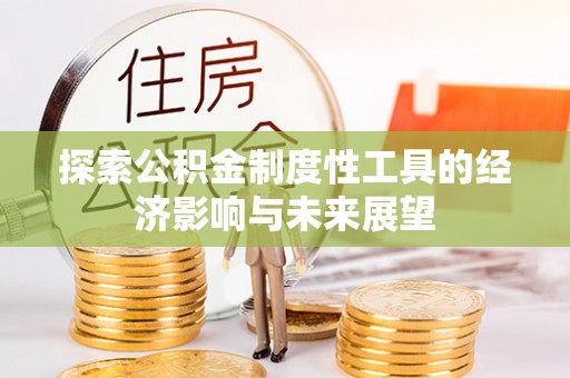 通江探索公积金制度性工具的经济影响与未来展望