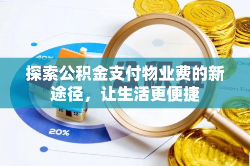 通江探索公积金支付物业费的新途径，让生活更便捷