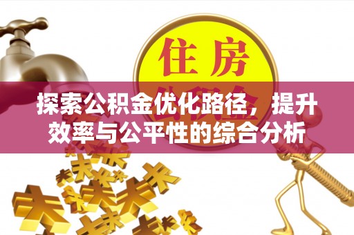 通江探索公积金优化路径，提升效率与公平性的综合分析