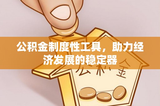 通江公积金制度性工具，助力经济发展的稳定器