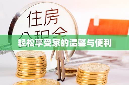 通江轻松享受家的温馨与便利