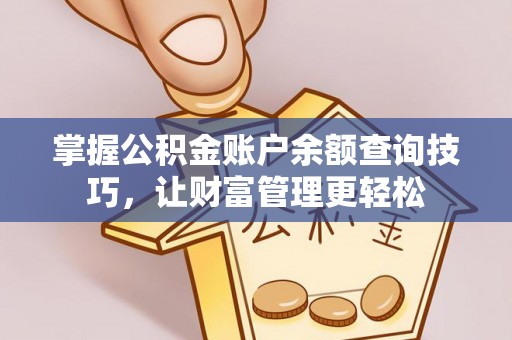 通江掌握公积金账户余额查询技巧，让财富管理更轻松