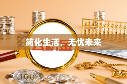 通江简化生活，无忧未来