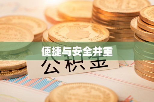 通江便捷与安全并重