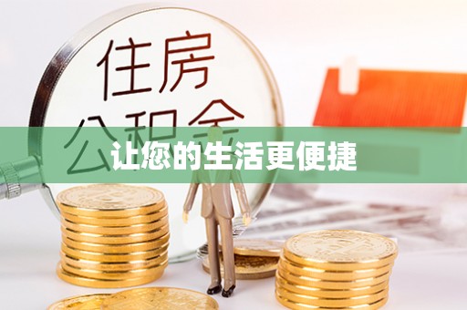 通江让您的生活更便捷
