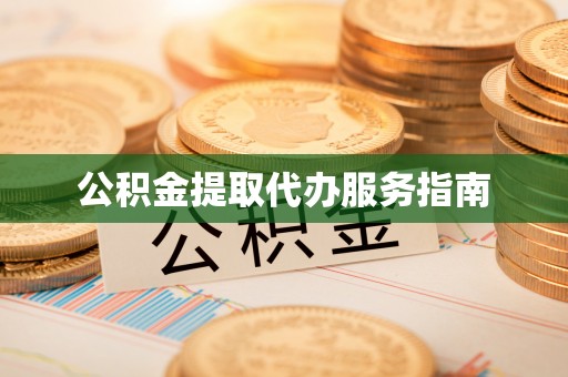 通江公积金提取代办服务指南
