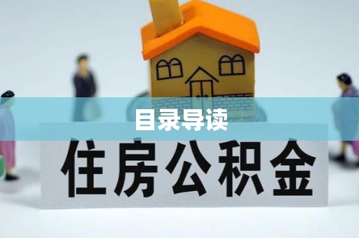 通江目录导读