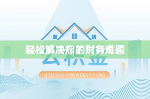 通江轻松解决您的财务难题