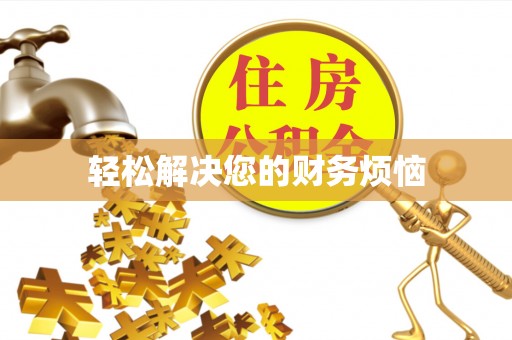 通江轻松解决您的财务烦恼