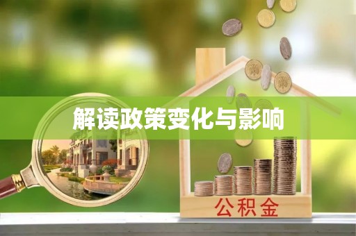 通江解读政策变化与影响