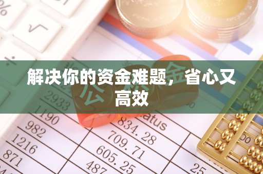 通江解决你的资金难题，省心又高效