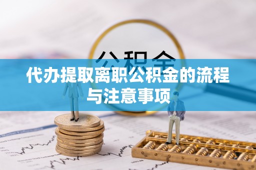 通江代办提取离职公积金的流程与注意事项